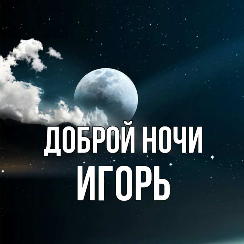 Картинка Доброй ночи, Игорь