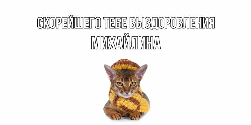 Картинка Скорейшего тебе выздоровления, Михайлина