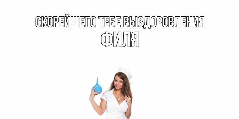 Картинка Скорейшего тебе выздоровления, Филя