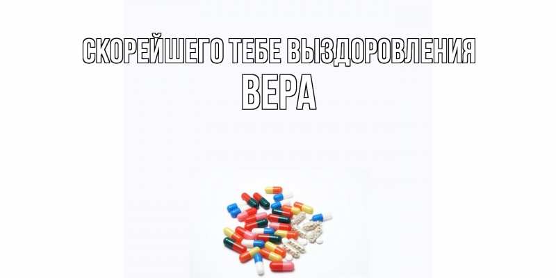 Открытка с именем, Вера, Скорейшего тебе выздоровления