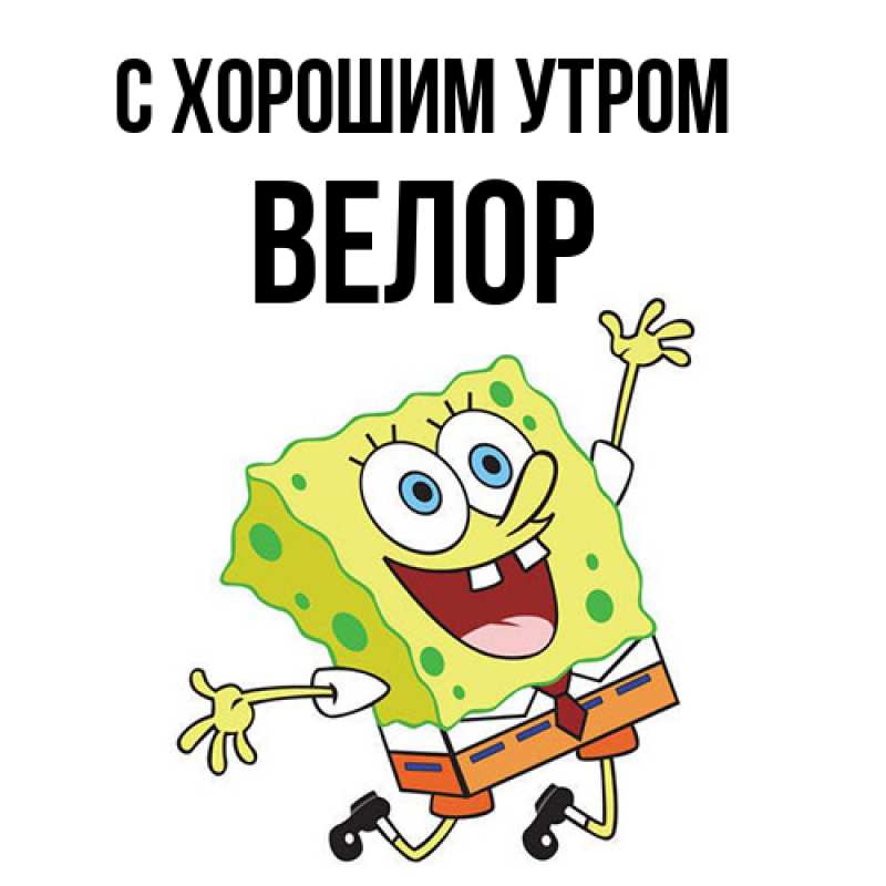 Открытка с именем, Велор, С хорошим утром