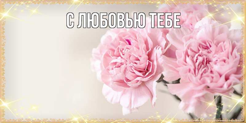 Картинка Люблю тебя, Ева