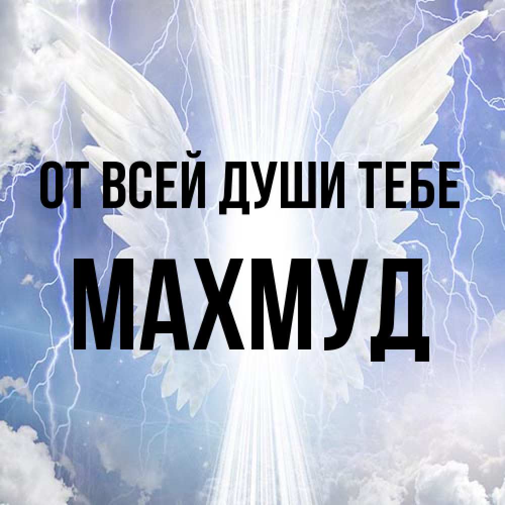Открытка на каждый день с именем, Махмуд От всей души тебе молнии на небе и свет Прикольная открытка с пожеланием онлайн скачать бесплатно 