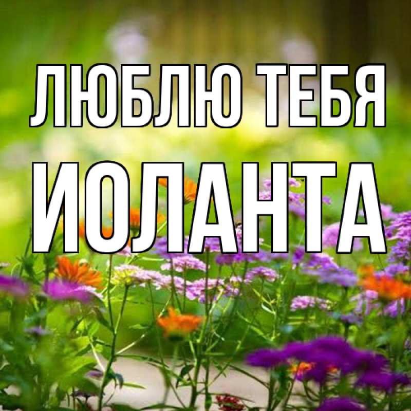 Картинка Люблю тебя, Иоланта