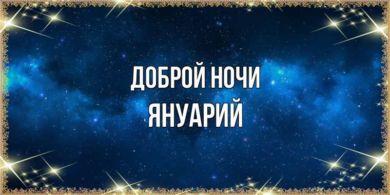 Картинка Доброй ночи, Януарий
