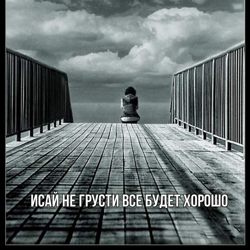 Картинка Не грусти, все будет хорошо, Исай