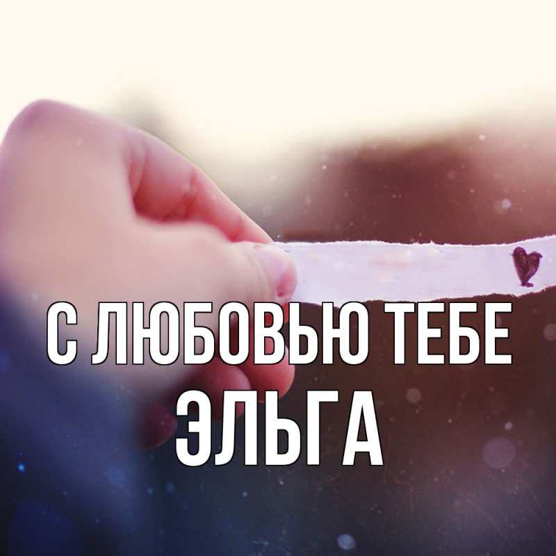 Картинка С любовью тебе, Эльга