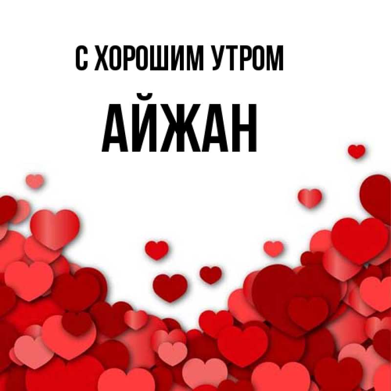 Картинка С хорошим утром, Айжан