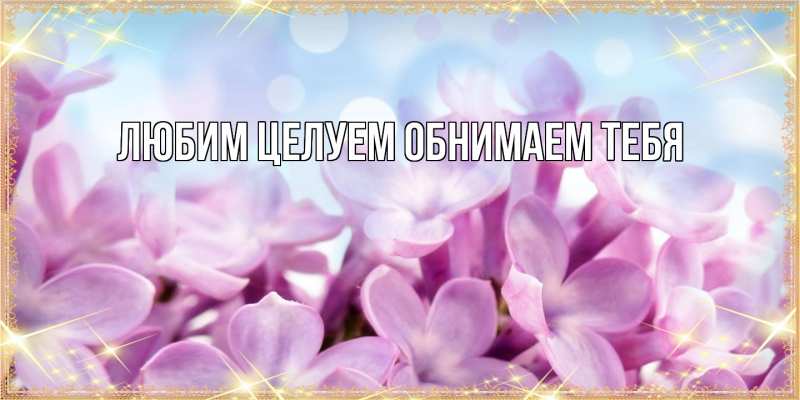 Картинка Люблю тебя, Ненаглядный мой