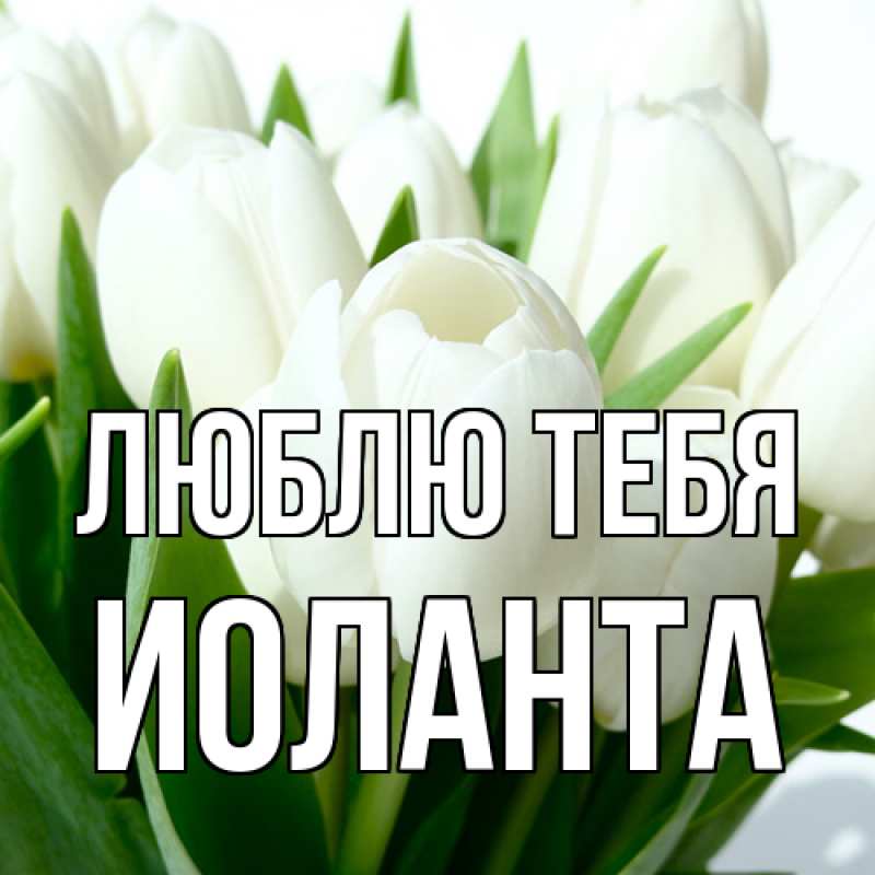 Открытка с именем, Иоланта, Люблю тебя