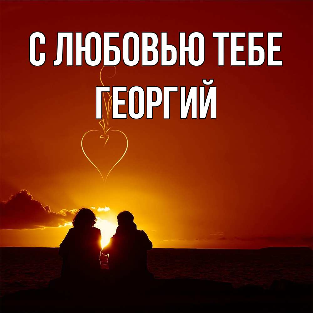 Открытка на каждый день с именем, Георгий С любовью тебе небо Прикольная открытка с пожеланием онлайн скачать бесплатно 