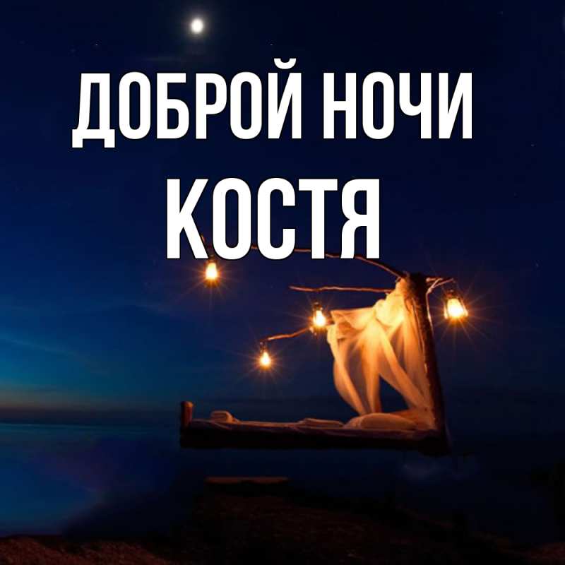 Картинка Доброй ночи, Костя