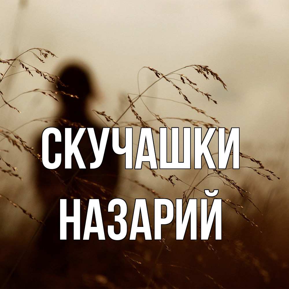 Открытка на каждый день с именем, Назарий Скучашки силуэт девушки Прикольная открытка с пожеланием онлайн скачать бесплатно 