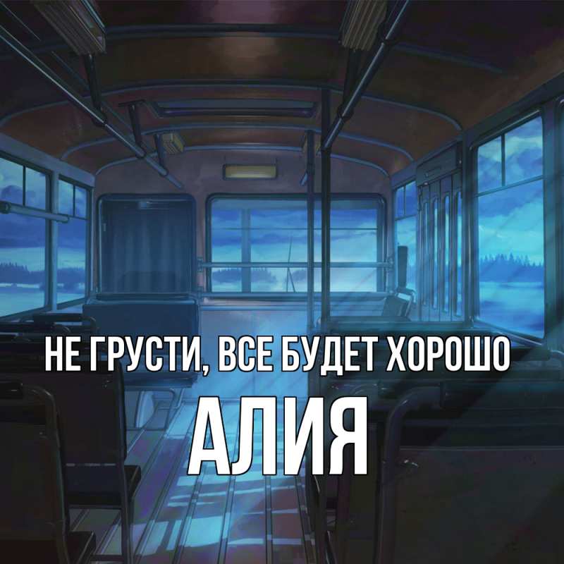 Открытка с именем, Алия, Не грусти, все будет хорошо