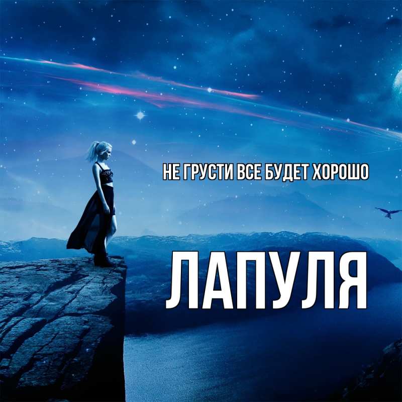 Картинка Не грусти, все будет хорошо, Лапуля