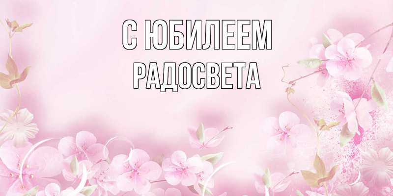 Картинка C юбилеем, Радосвета