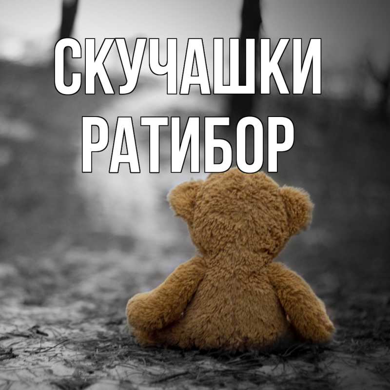 Картинка Скучашки, Ратибор