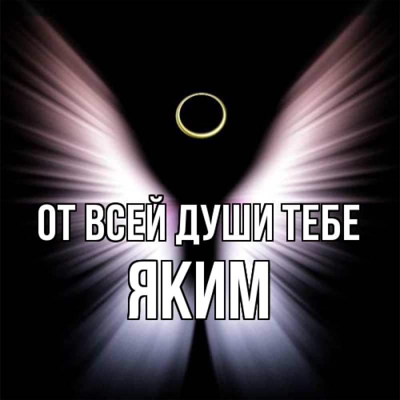 Открытка с именем, Яким, От всей души тебе