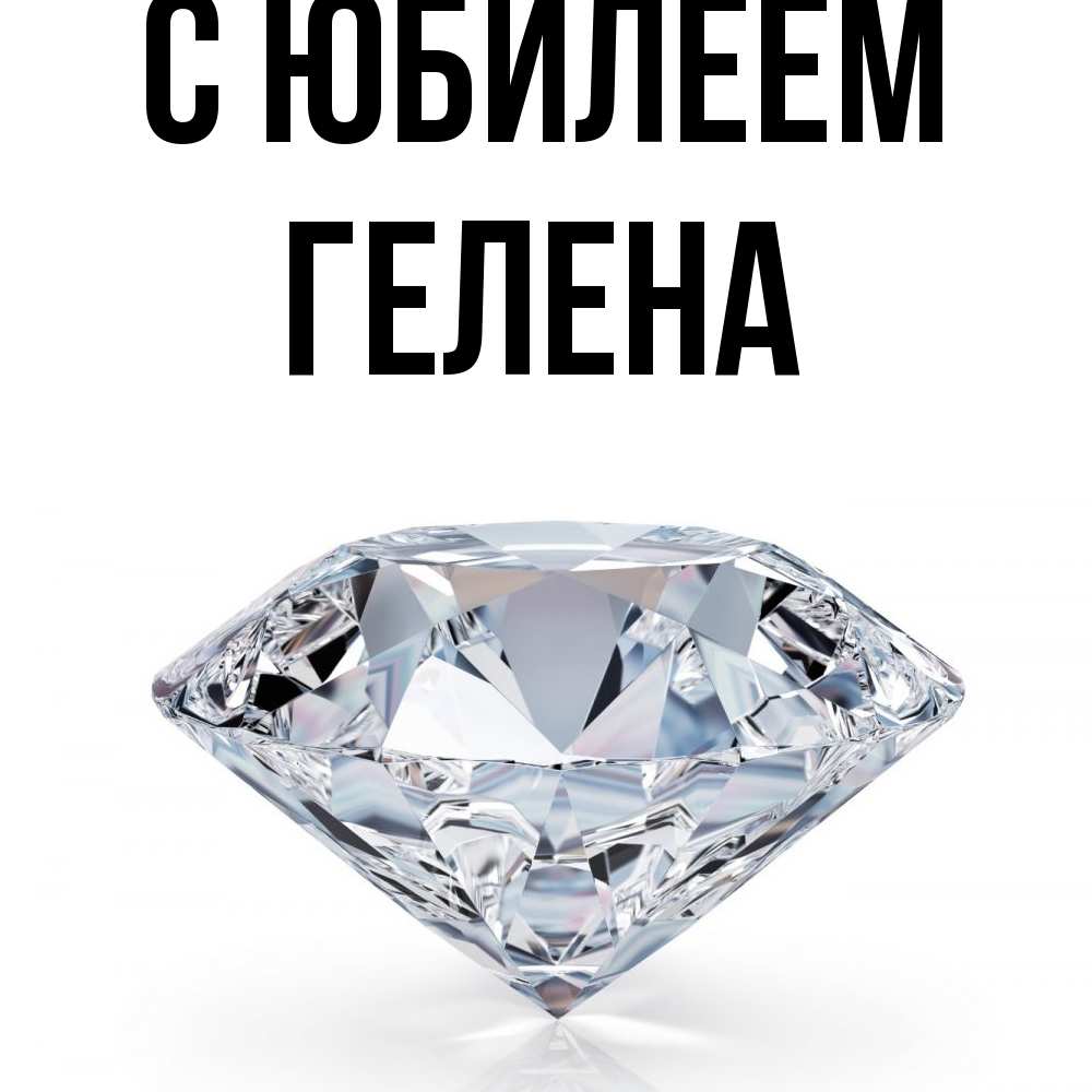 Открытка на каждый день с именем, Гелена C юбилеем к пожеланием быть богатым Прикольная открытка с пожеланием онлайн скачать бесплатно 