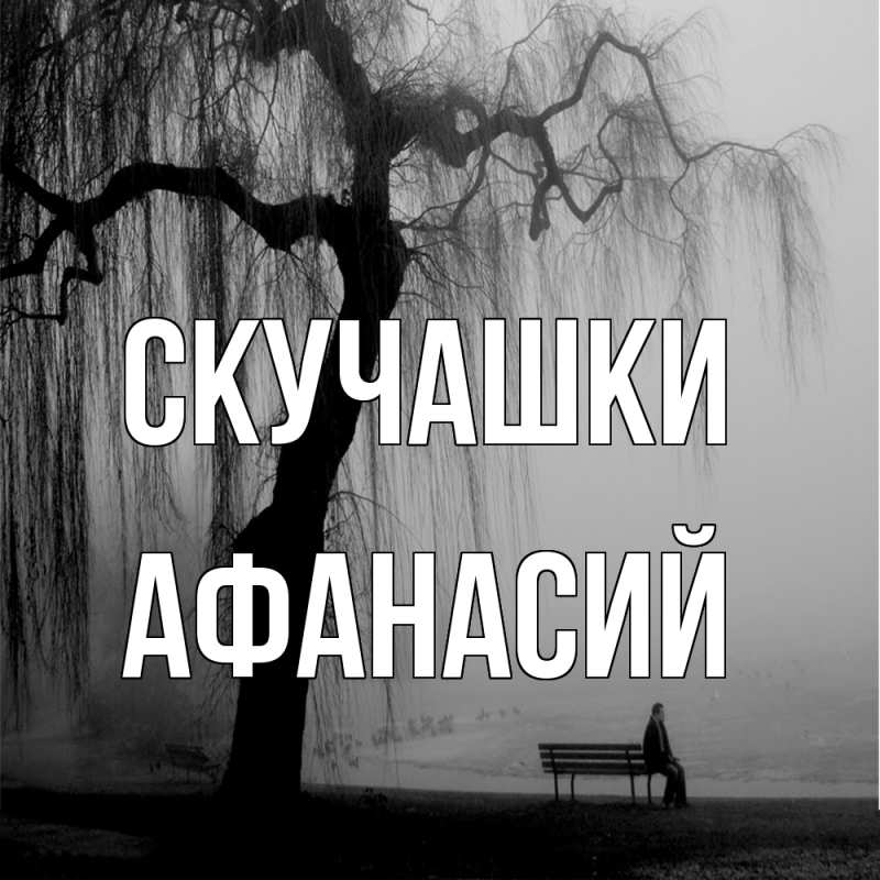 Картинка Скучашки, Афанасий