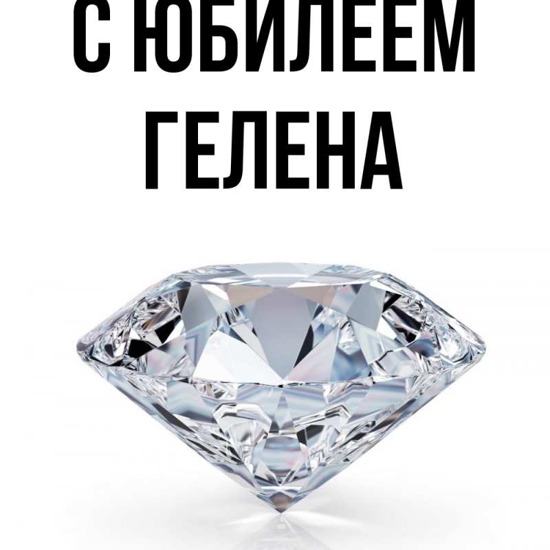 Картинка C юбилеем, Гелена
