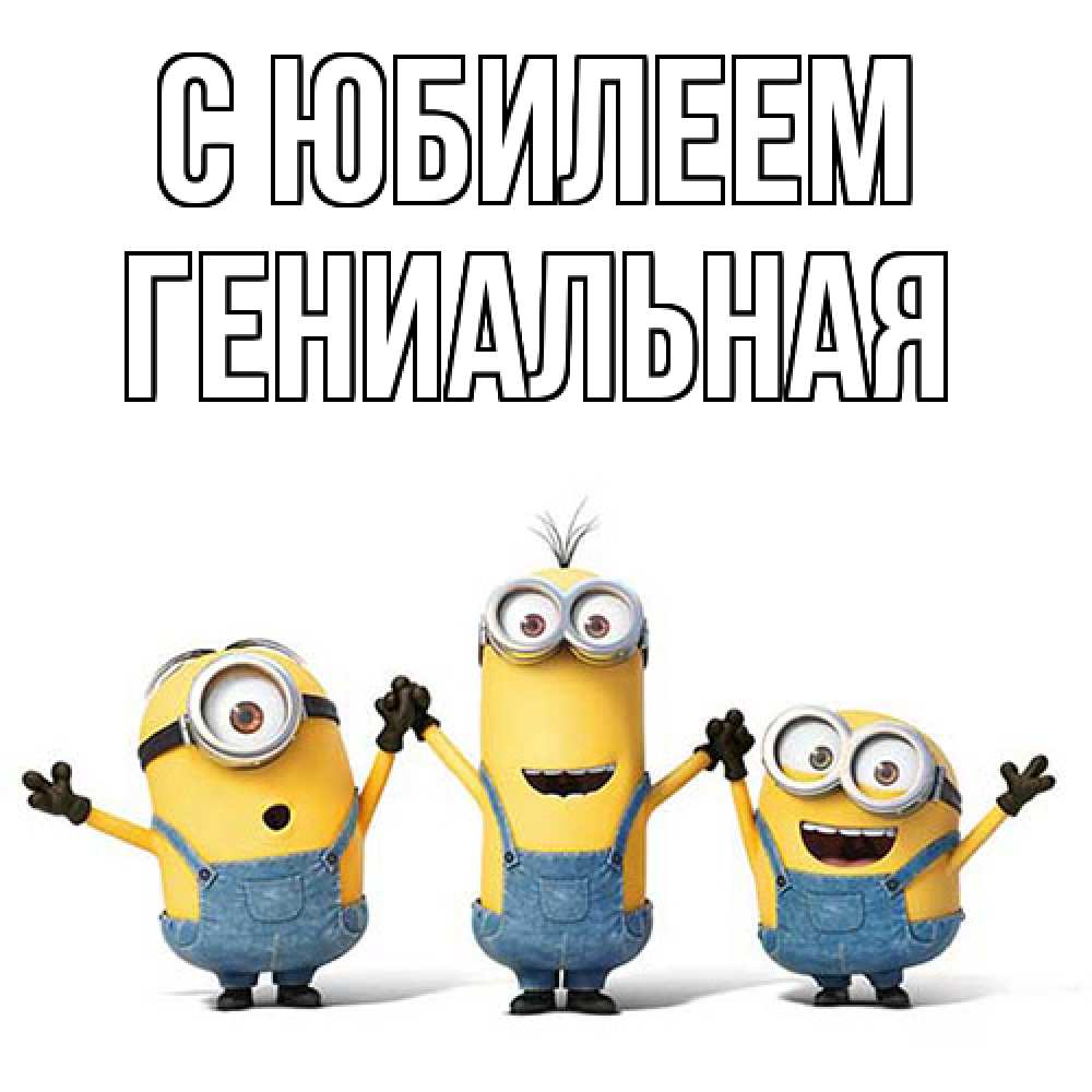 Открытка на каждый день с именем, Гениальная C юбилеем с днюхой Прикольная открытка с пожеланием онлайн скачать бесплатно 