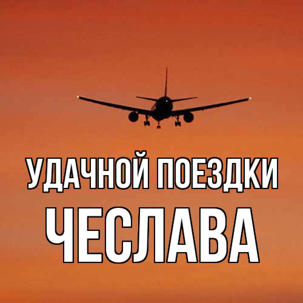 Открытка на каждый день с именем, Чеслава Удачной поездки силуэт самолета Прикольная открытка с пожеланием онлайн скачать бесплатно 