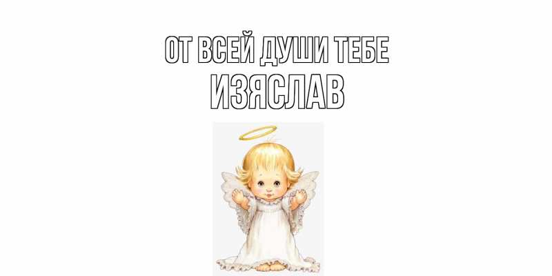 Картинка От всей души тебе, Изяслав