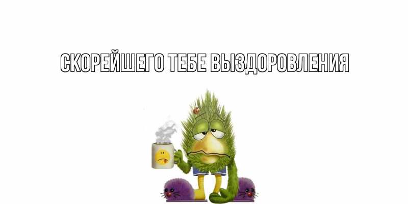 Картинка Скорейшего тебе выздоровления, 