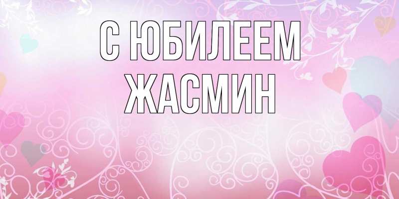 Картинка C юбилеем, Жасмин