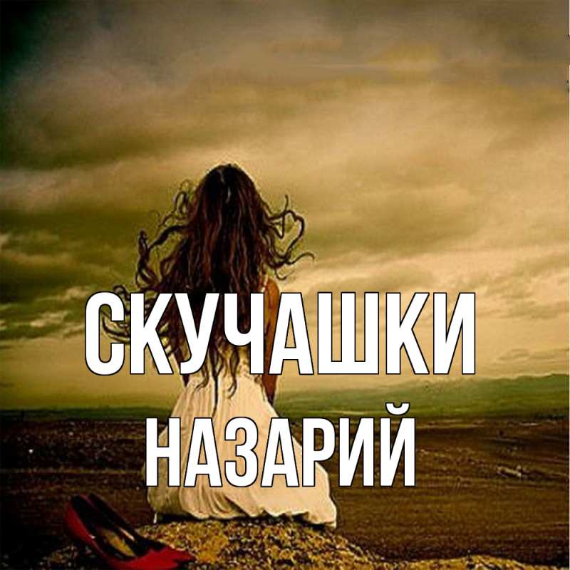 Картинка Скучашки, Назарий