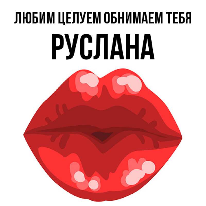 Открытка с именем, Руслана, Любим целуем обнимаем тебя