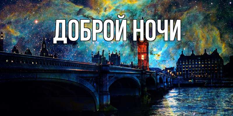 Картинка Доброй ночи, 