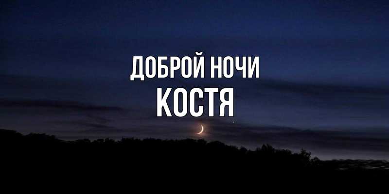 Картинка Доброй ночи, Костя