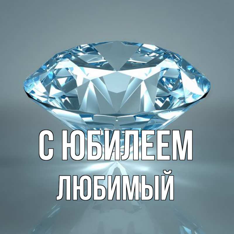Открытка с именем, Любимый, C юбилеем