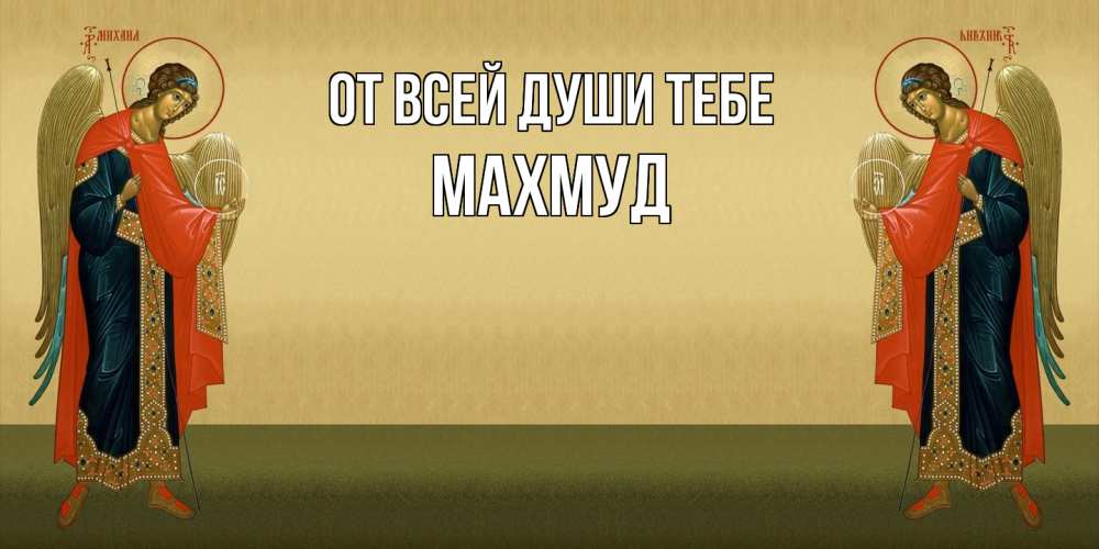 Открытка на каждый день с именем, Махмуд От всей души тебе христианство, праздники, день ангела Прикольная открытка с пожеланием онлайн скачать бесплатно 