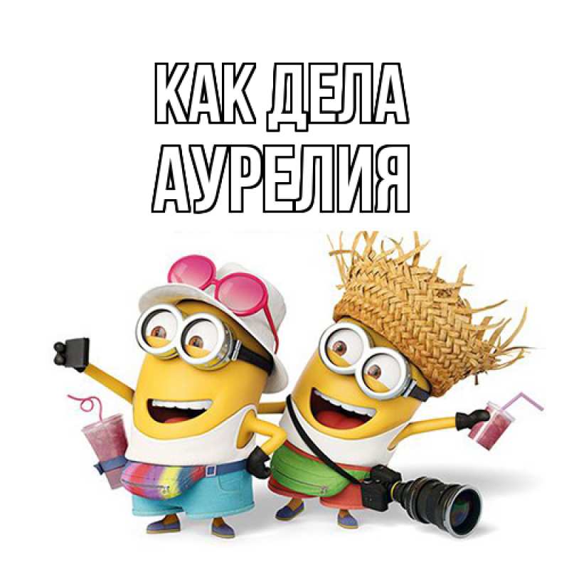 Картинка Как дела, Аурелия