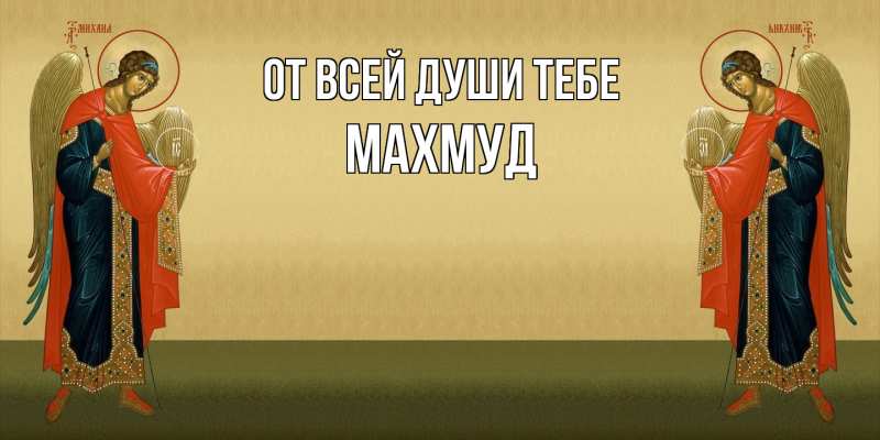 Картинка От всей души тебе, Махмуд