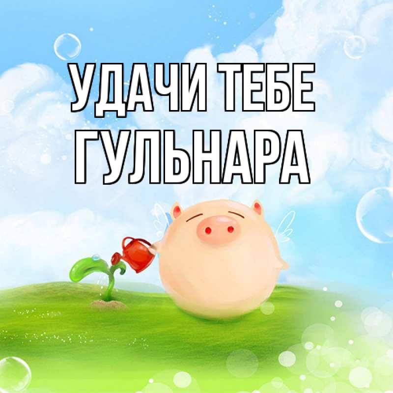 Открытка с именем, Гульнара, Удачи тебе