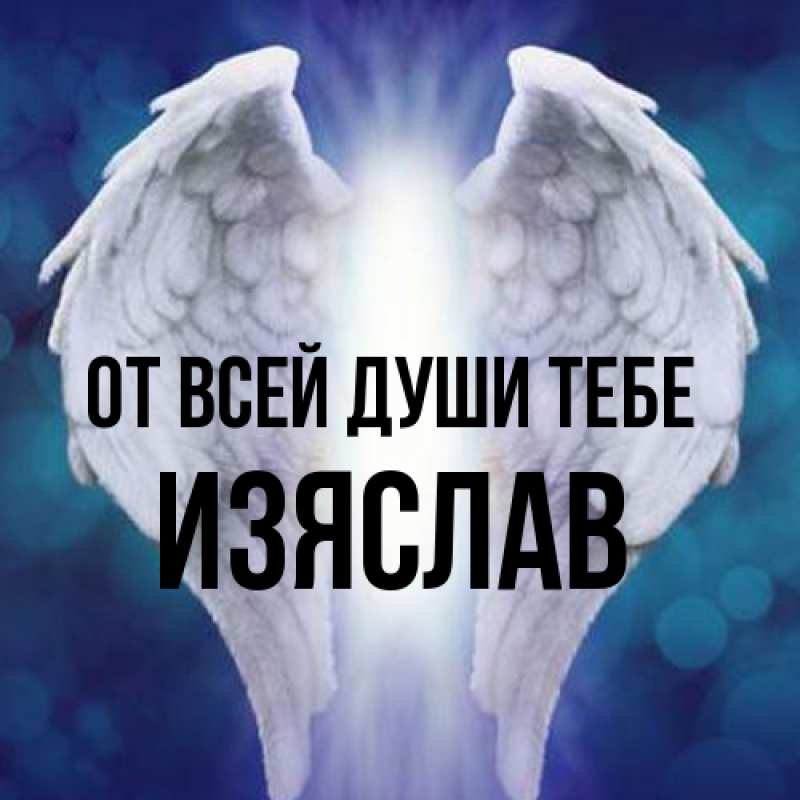 Картинка От всей души тебе, Изяслав