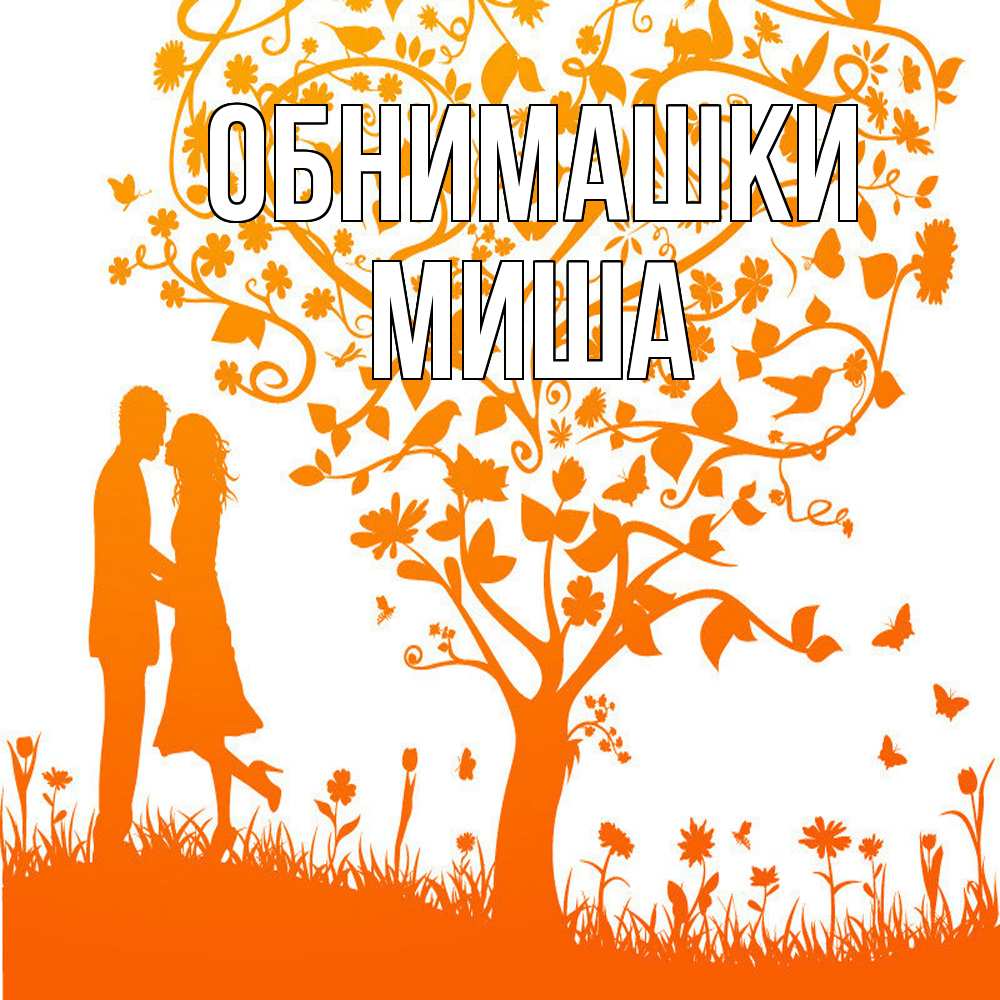 Открытка на каждый день с именем, Миша Обнимашки красивый векторный клипарт Прикольная открытка с пожеланием онлайн скачать бесплатно 