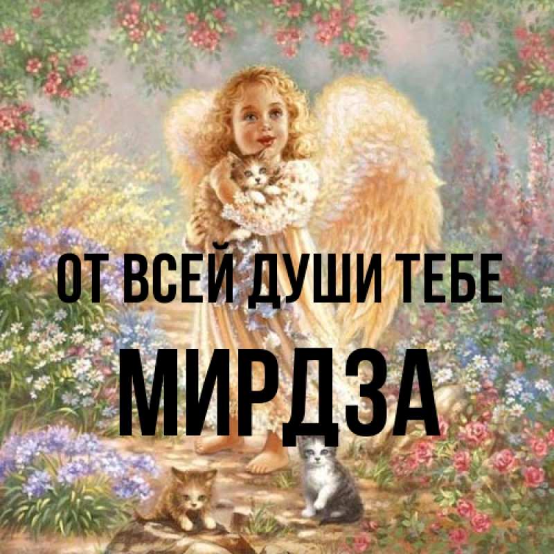 Открытка с именем, Мирдза, От всей души тебе