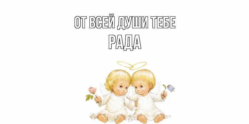 Картинка От всей души тебе, Рада