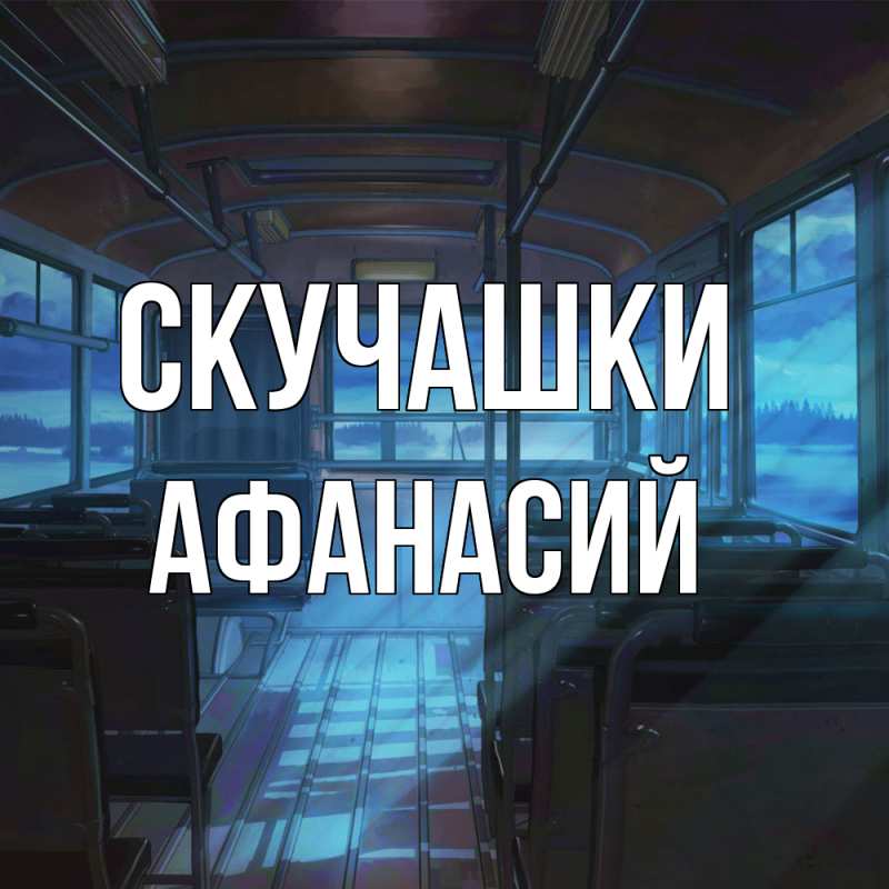 Картинка Скучашки, Афанасий