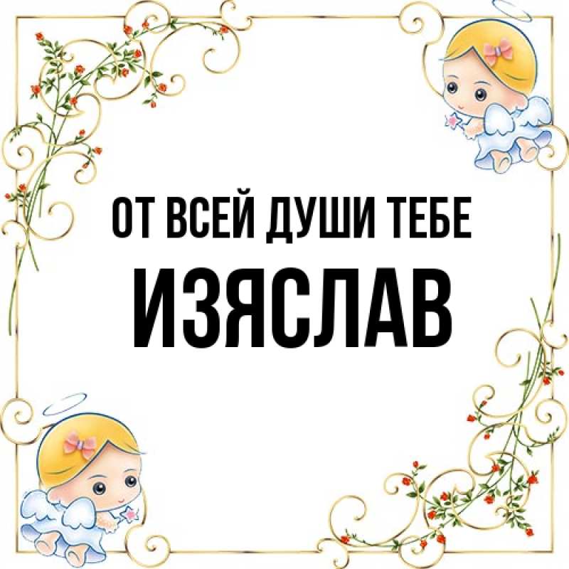 Картинка От всей души тебе, Изяслав