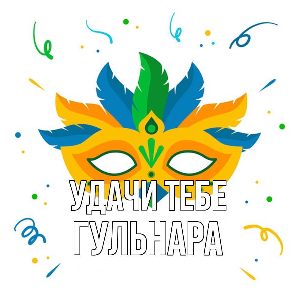 Открытка на каждый день с именем, Гульнара Удачи тебе конфети Прикольная открытка с пожеланием онлайн скачать бесплатно 