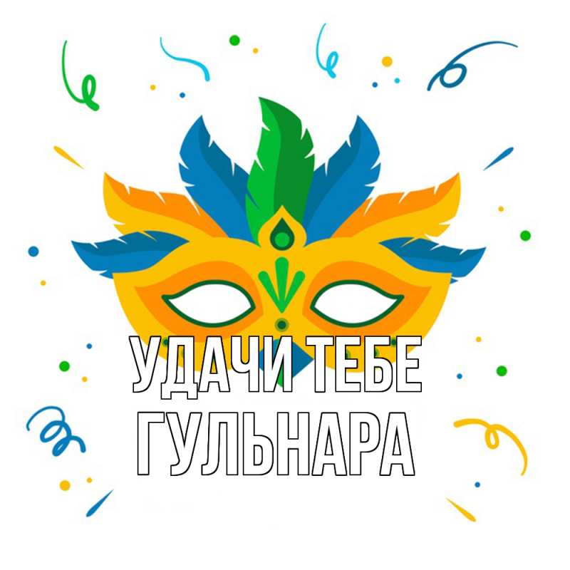 Картинка Удачи тебе, Гульнара