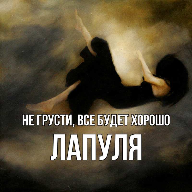 Картинка Не грусти, все будет хорошо, Лапуля
