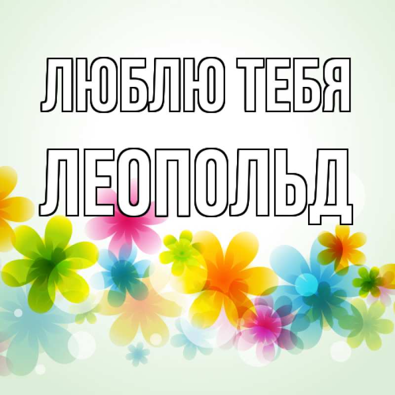 Картинка Люблю тебя, Леопольд