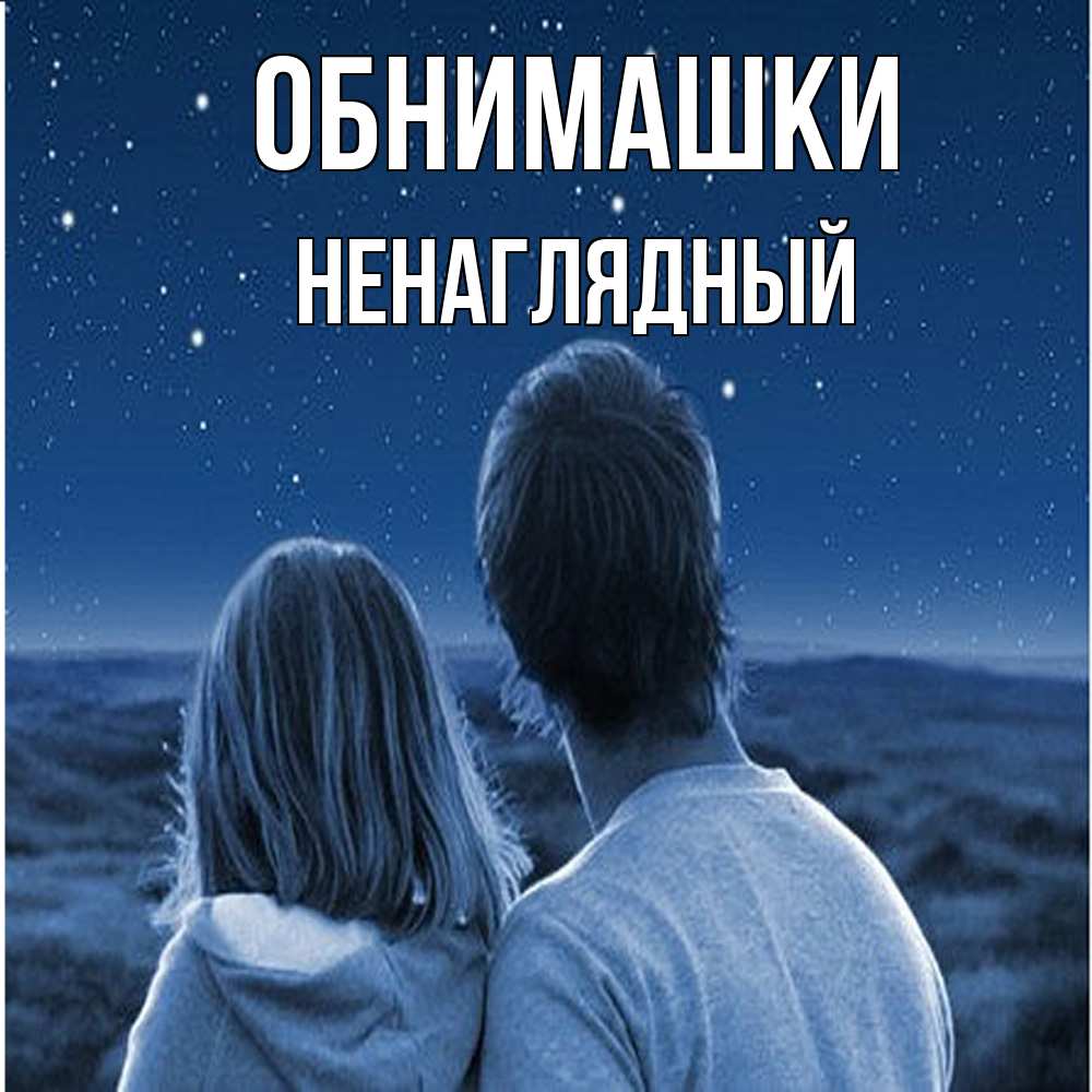 Открытка на каждый день с именем, Ненаглядный Обнимашки парень с девушкой смотрят на звезды Прикольная открытка с пожеланием онлайн скачать бесплатно 